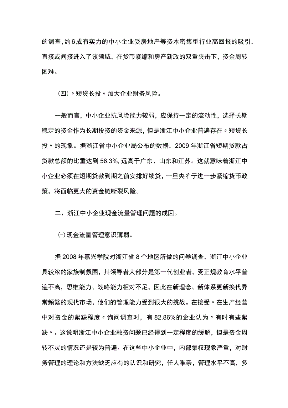 中小企业现金流量管理问题及对策探析———以浙江省为例.docx_第3页