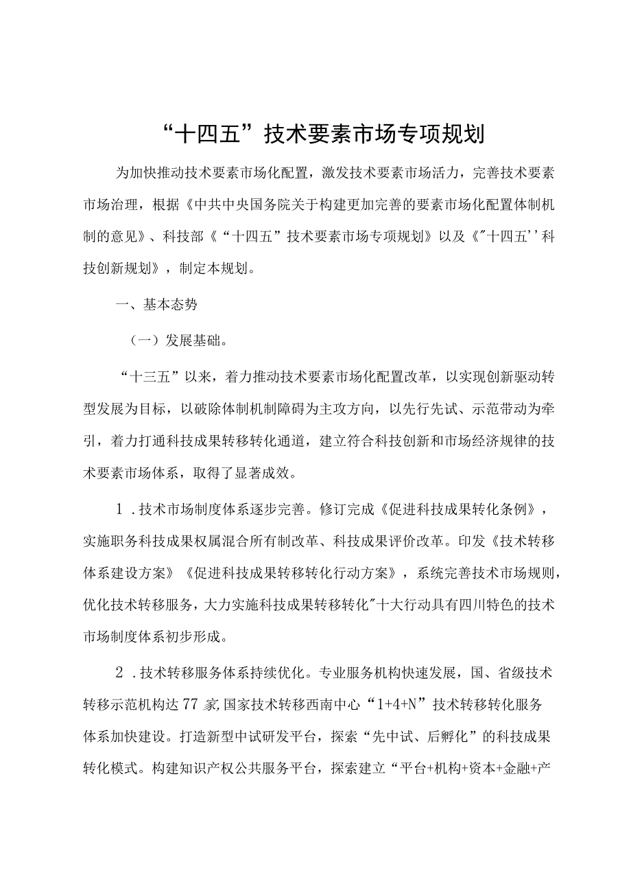 “十四五”技术要素市场专项规划.docx_第1页