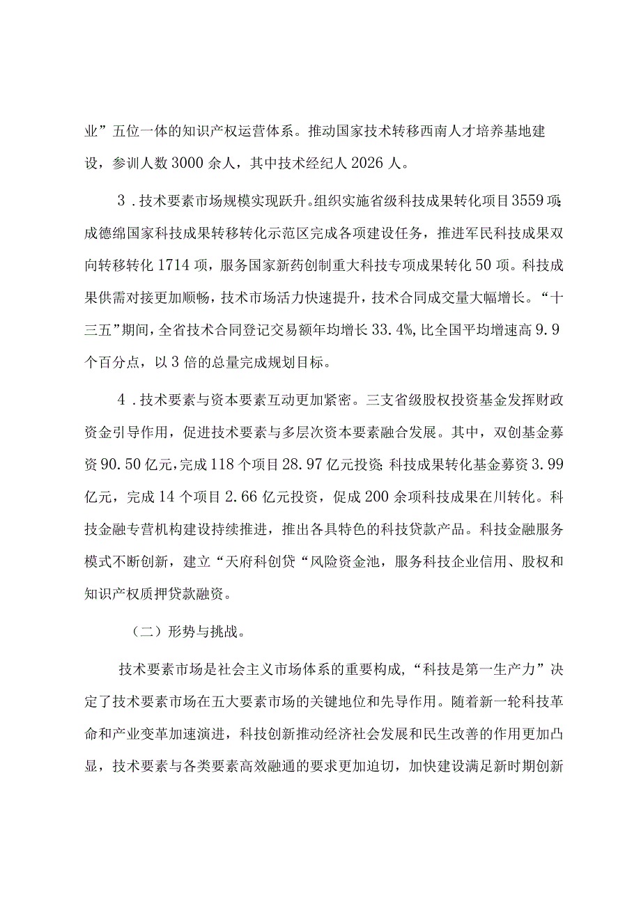 “十四五”技术要素市场专项规划.docx_第2页