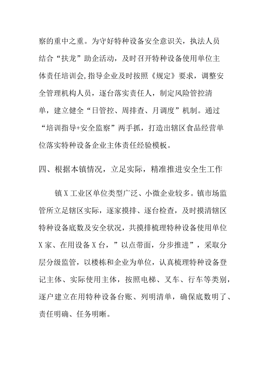 乡镇市场监管所落实特种设备使用单位主体责任工作亮点总结.docx_第3页