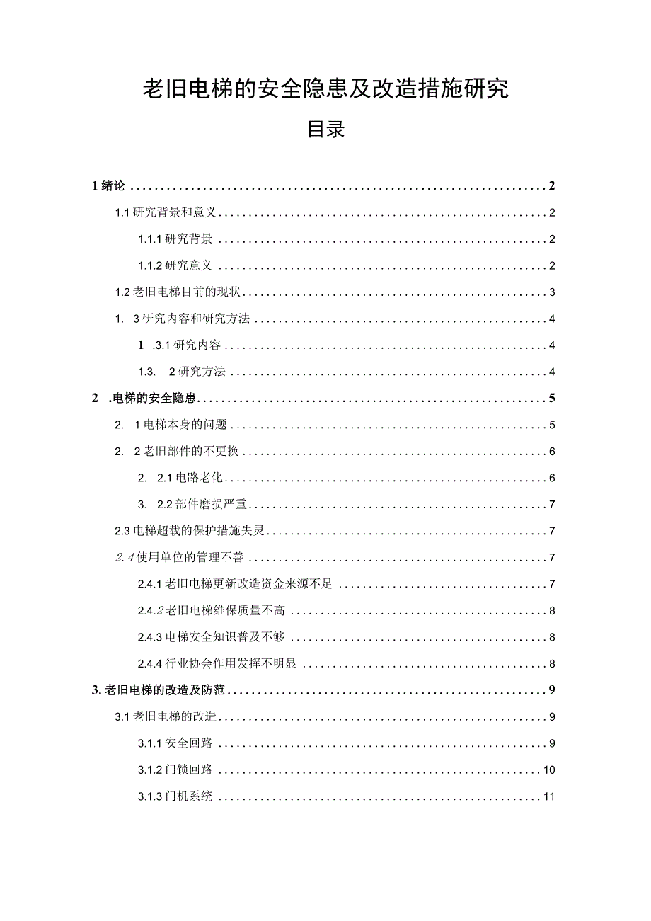 【《老旧电梯的安全隐患及改造措施探究》11000字（论文）】.docx_第1页