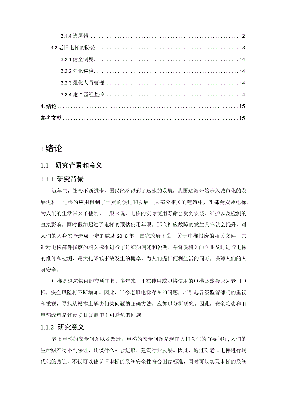 【《老旧电梯的安全隐患及改造措施探究》11000字（论文）】.docx_第2页