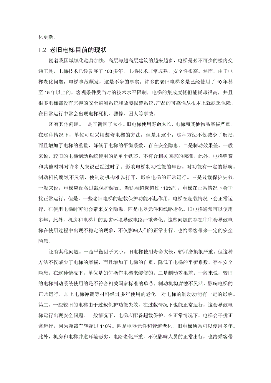 【《老旧电梯的安全隐患及改造措施探究》11000字（论文）】.docx_第3页