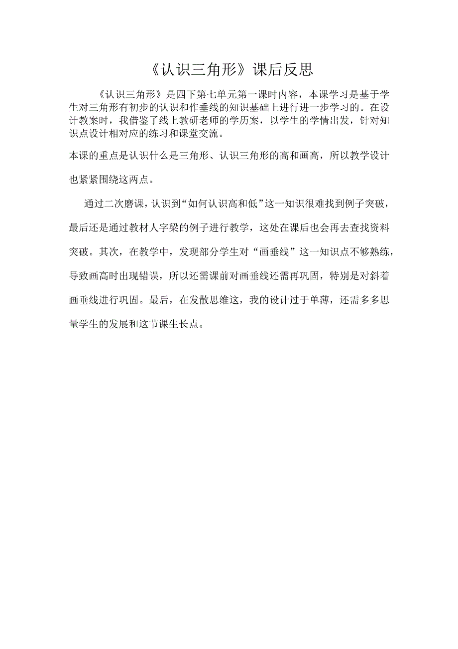 《认识三角形》课后反思.docx_第1页