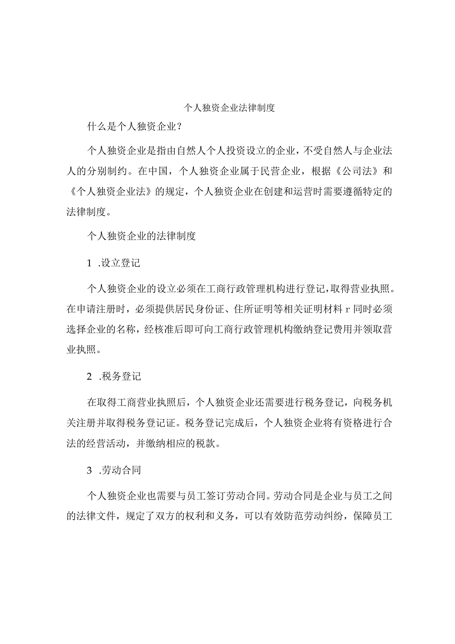 个人独资企业法律制度.docx_第1页