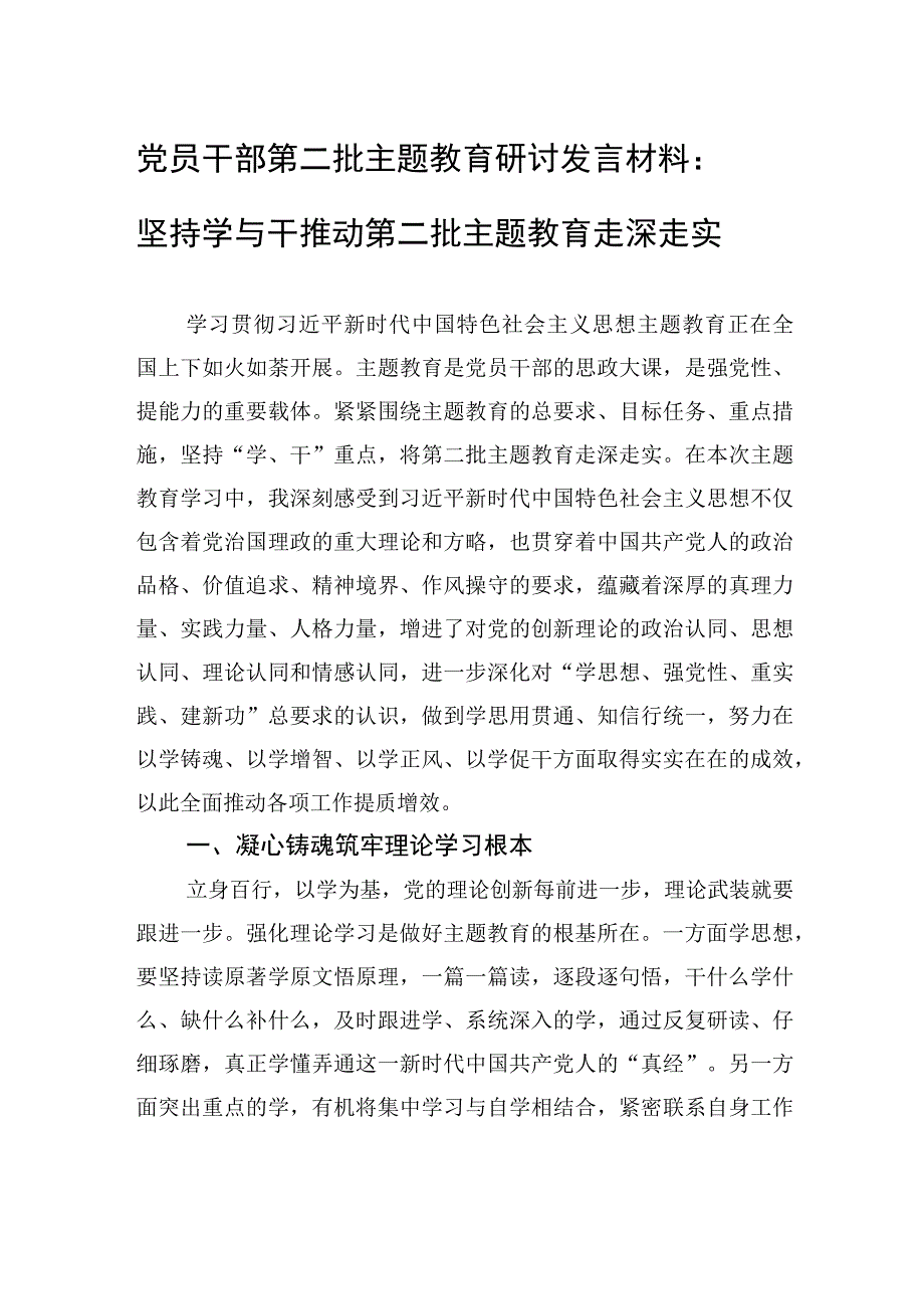 党员干部第二批主题教育研讨发言材料：坚持学与干+推动第二批主题教育走深走实.docx_第1页