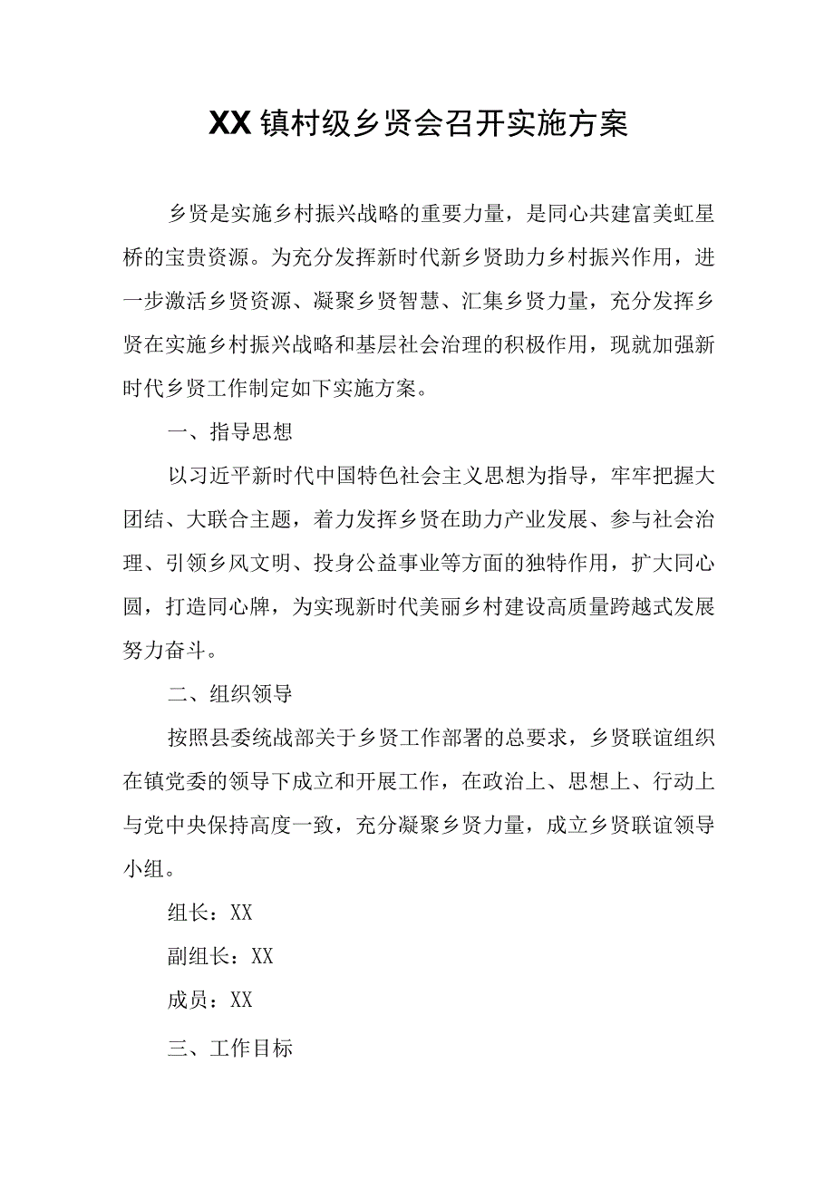 XX镇村级乡贤会召开实施方案.docx_第1页