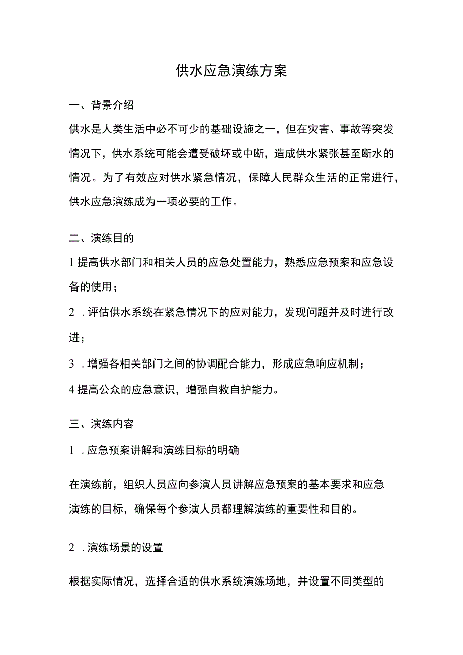 供水应急演练方案.docx_第1页