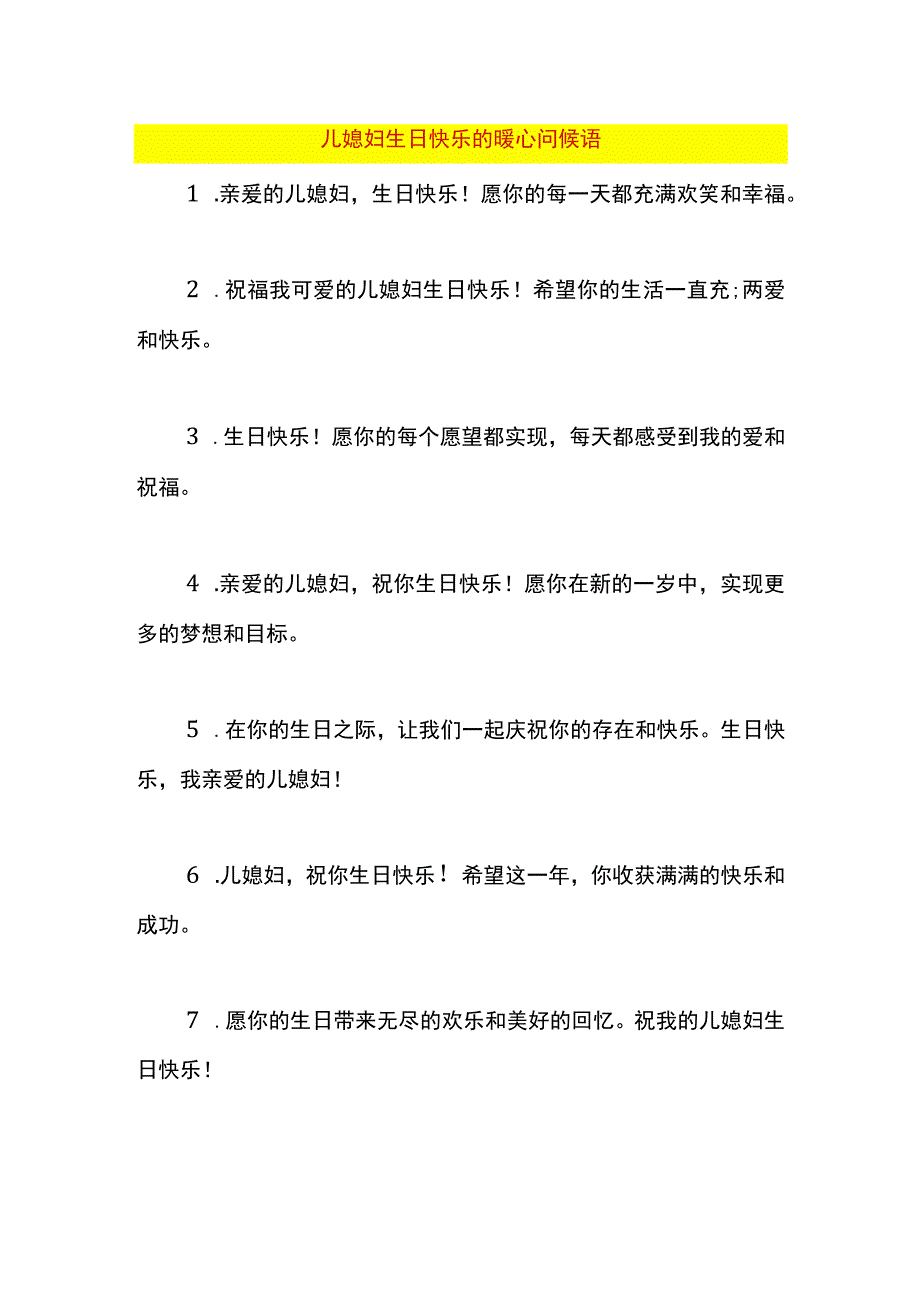 儿媳妇生日快乐的暖心问候语.docx_第1页