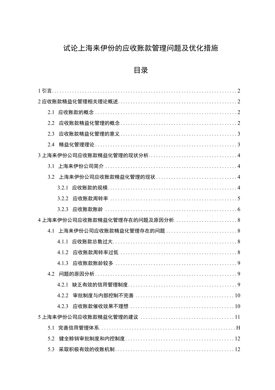 【《试论来伊份食品的应收账款管理问题及优化措施》9000字论文】.docx_第1页