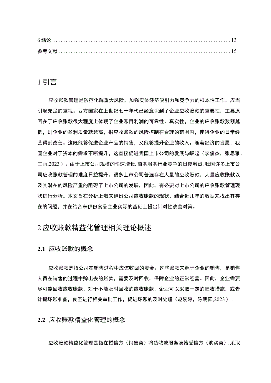 【《试论来伊份食品的应收账款管理问题及优化措施》9000字论文】.docx_第2页