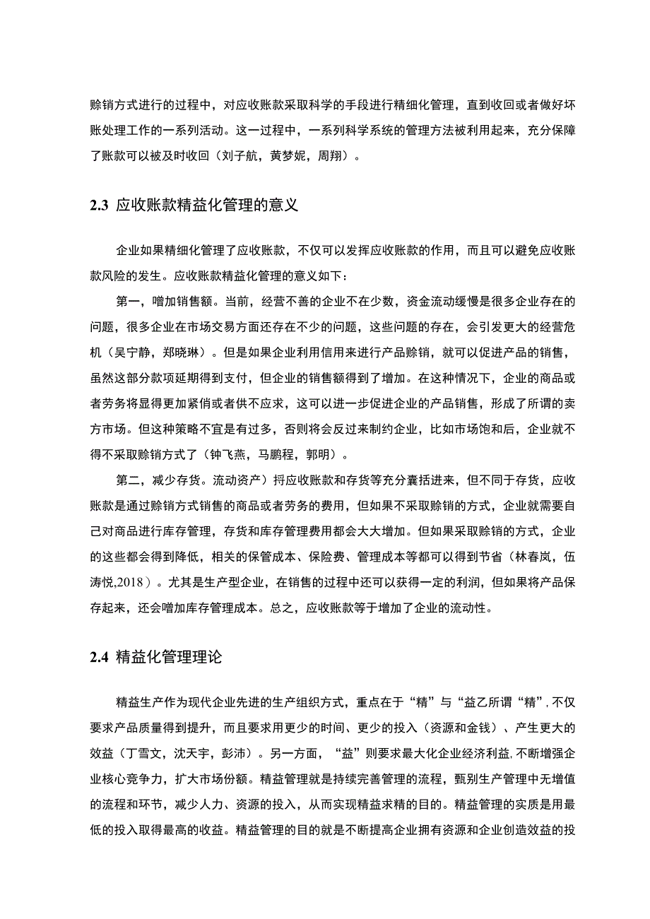 【《试论来伊份食品的应收账款管理问题及优化措施》9000字论文】.docx_第3页