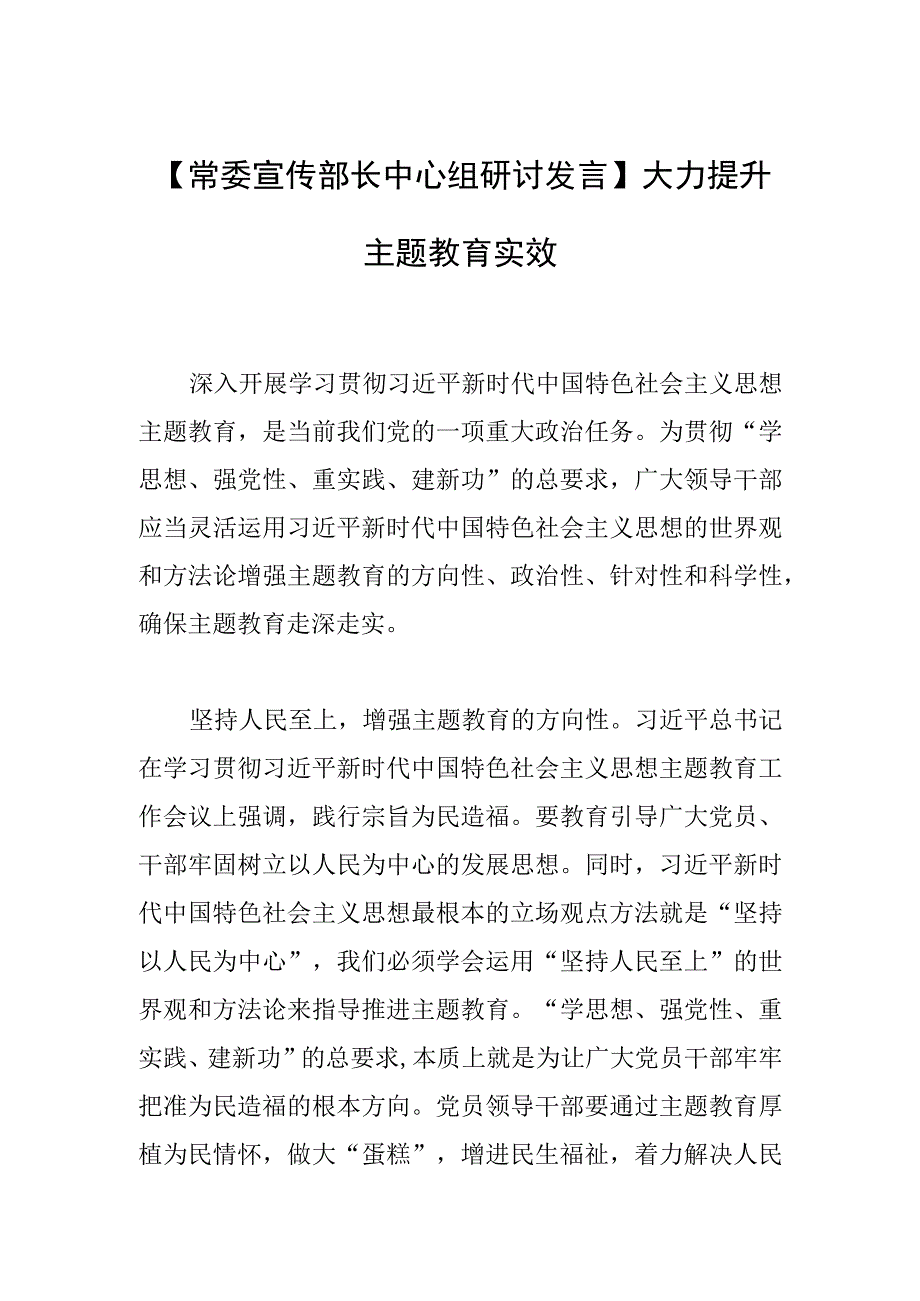 【常委宣传部长中心组研讨发言】大力提升主题教育实效.docx_第1页