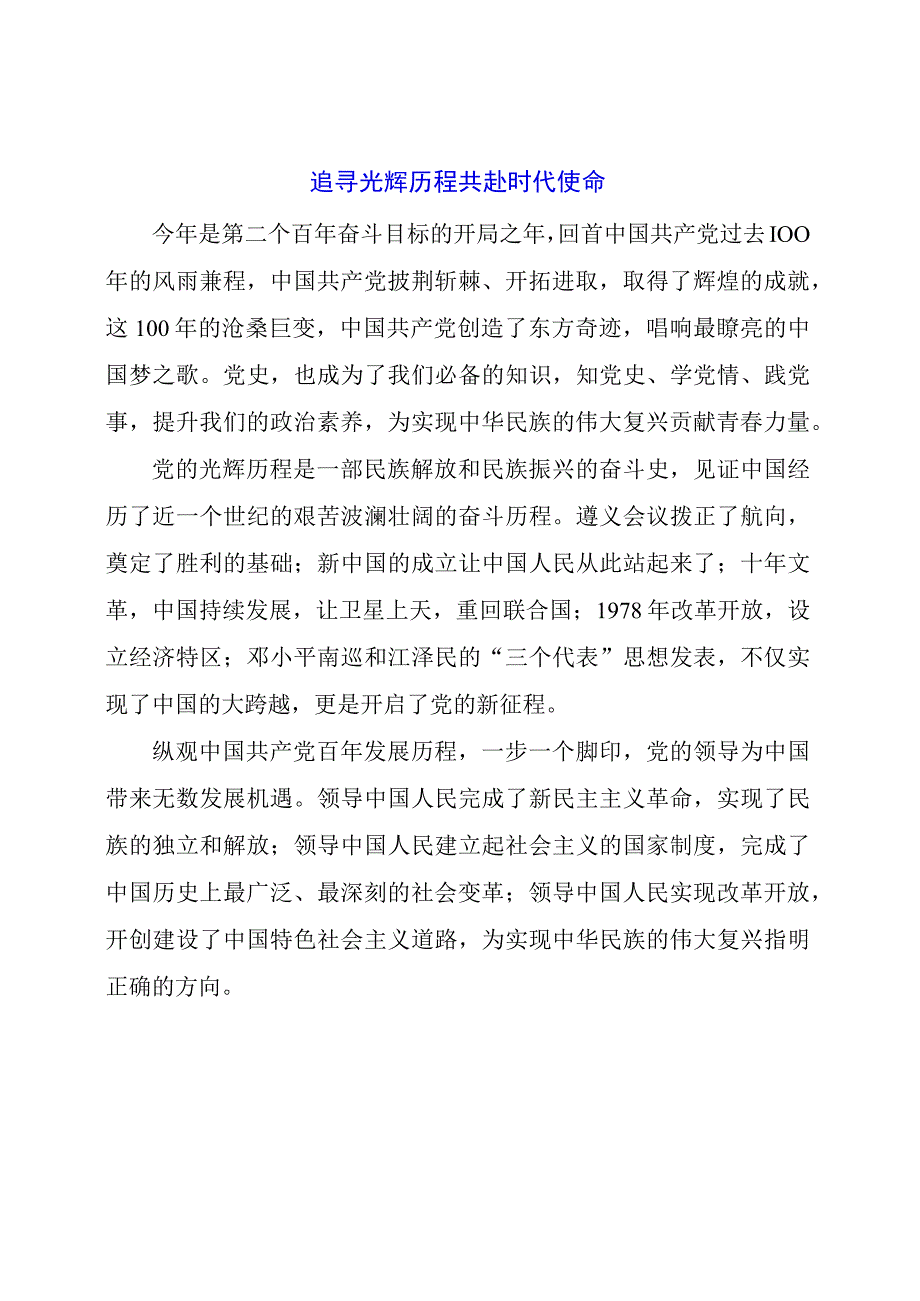 党课讲稿材料： 追寻光辉历程 共赴时代使命.docx_第1页