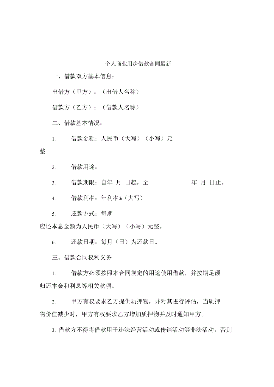 个人商业用房借款合同最新.docx_第1页