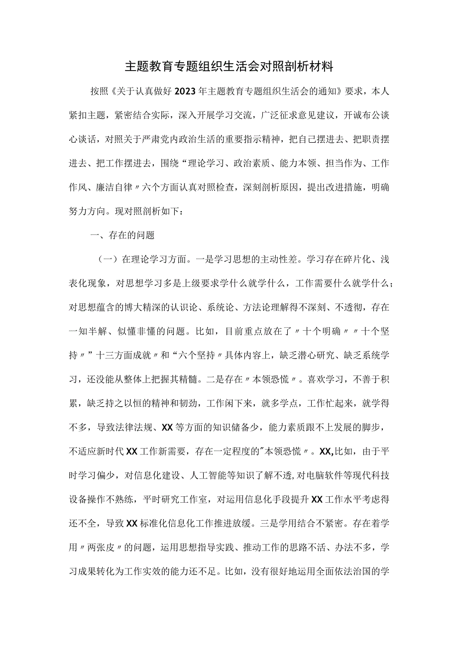 主题教育专题组织生活会对照剖析材料.docx_第1页