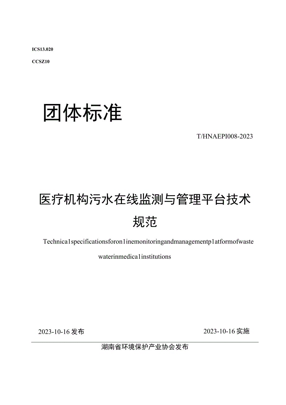 THNAEPI 008-2023 医疗机构污水在线监测与管理平台技术规范.docx_第1页