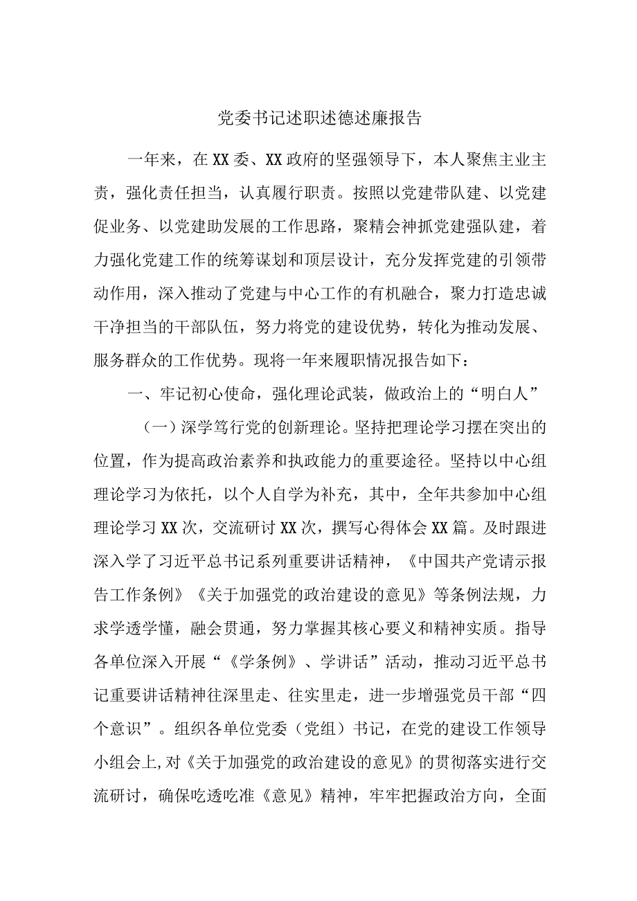 党委书记述职述德述廉报告.docx_第1页