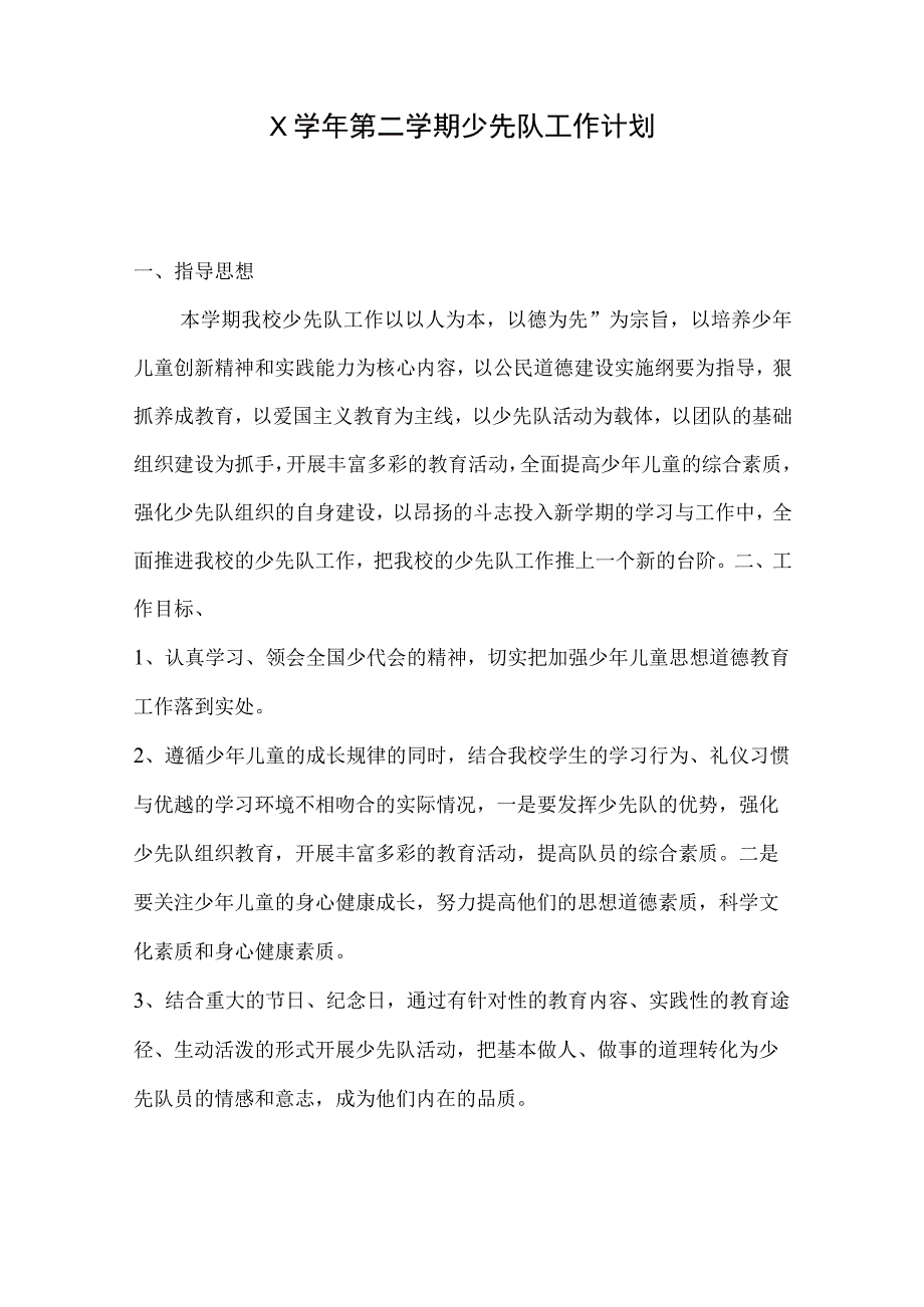 X学年第二学期少先队工作计划.docx_第1页