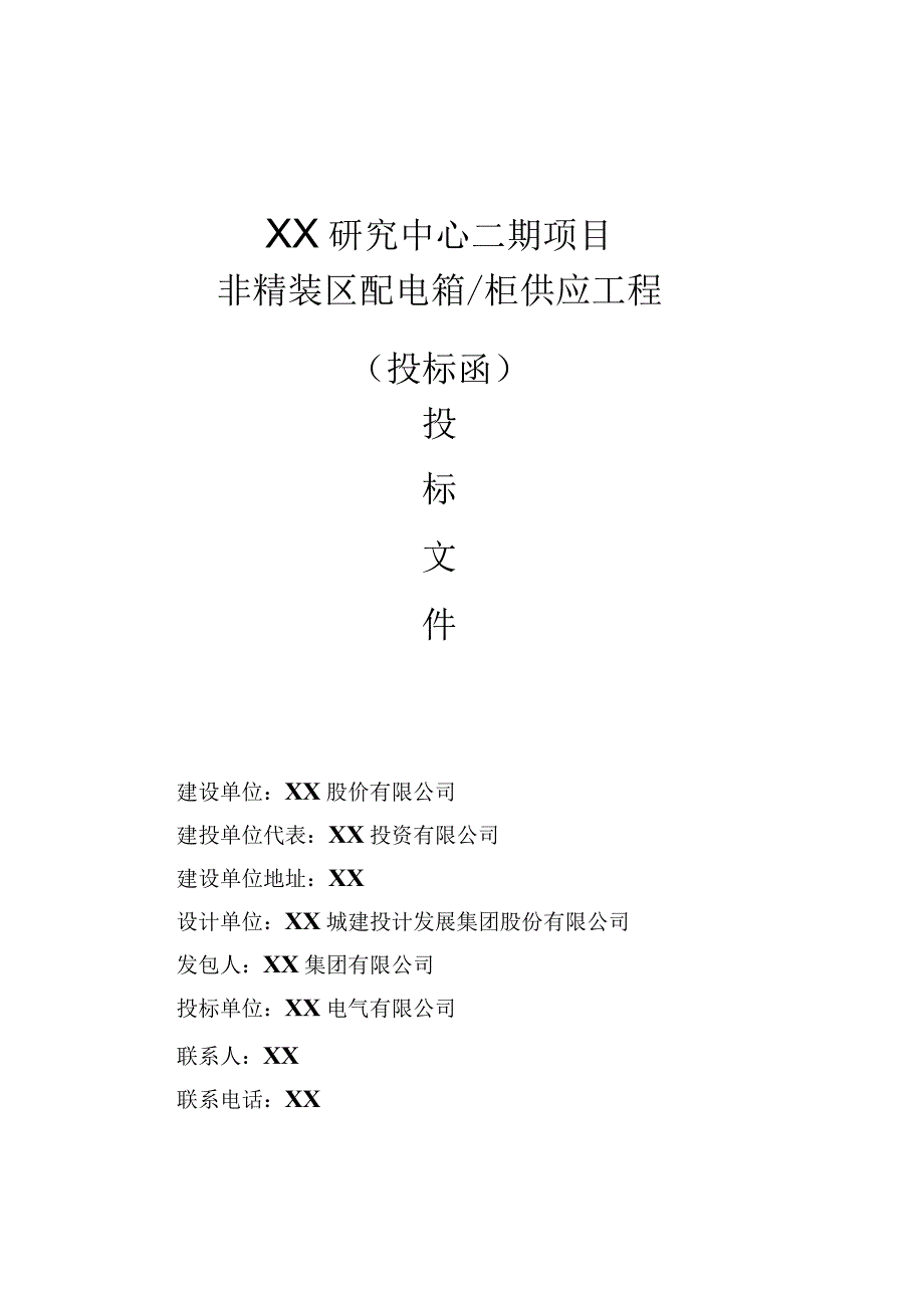 XX研究中心X期项目工程投标文件封面（2023年）.docx_第1页