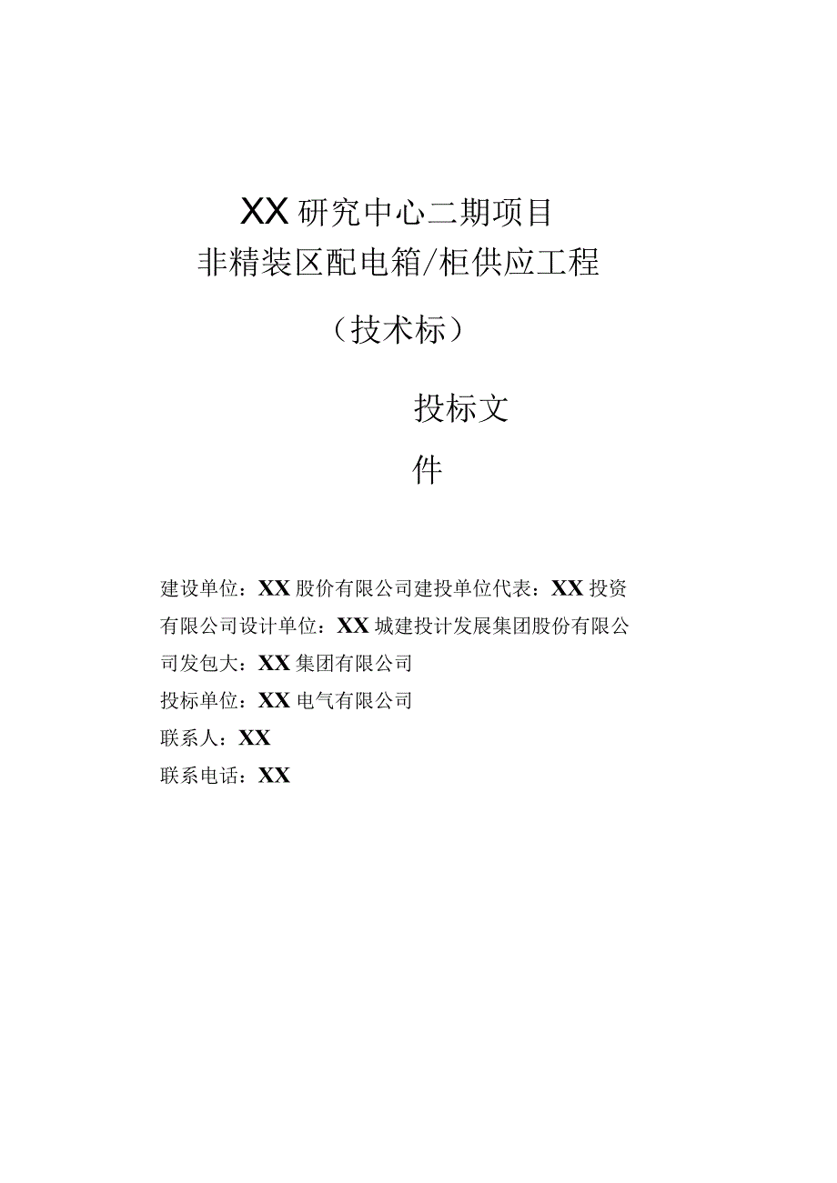 XX研究中心X期项目工程投标文件封面（2023年）.docx_第3页