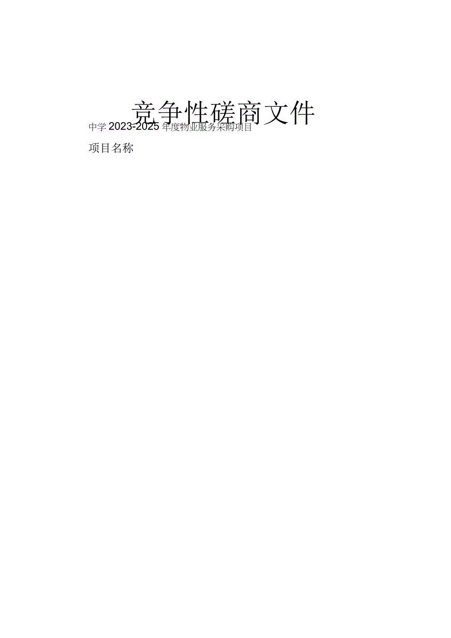 中学2023-2025年度物业服务采购项目招标文件.docx_第1页