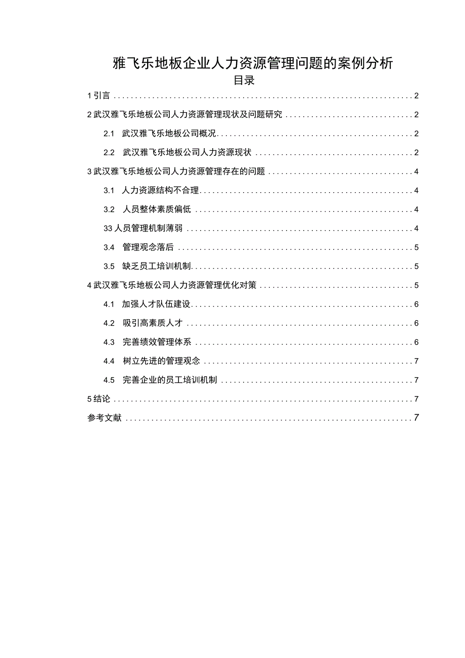 【《雅飞乐地板企业人力资源管理问题的案例分析》论文】.docx_第1页