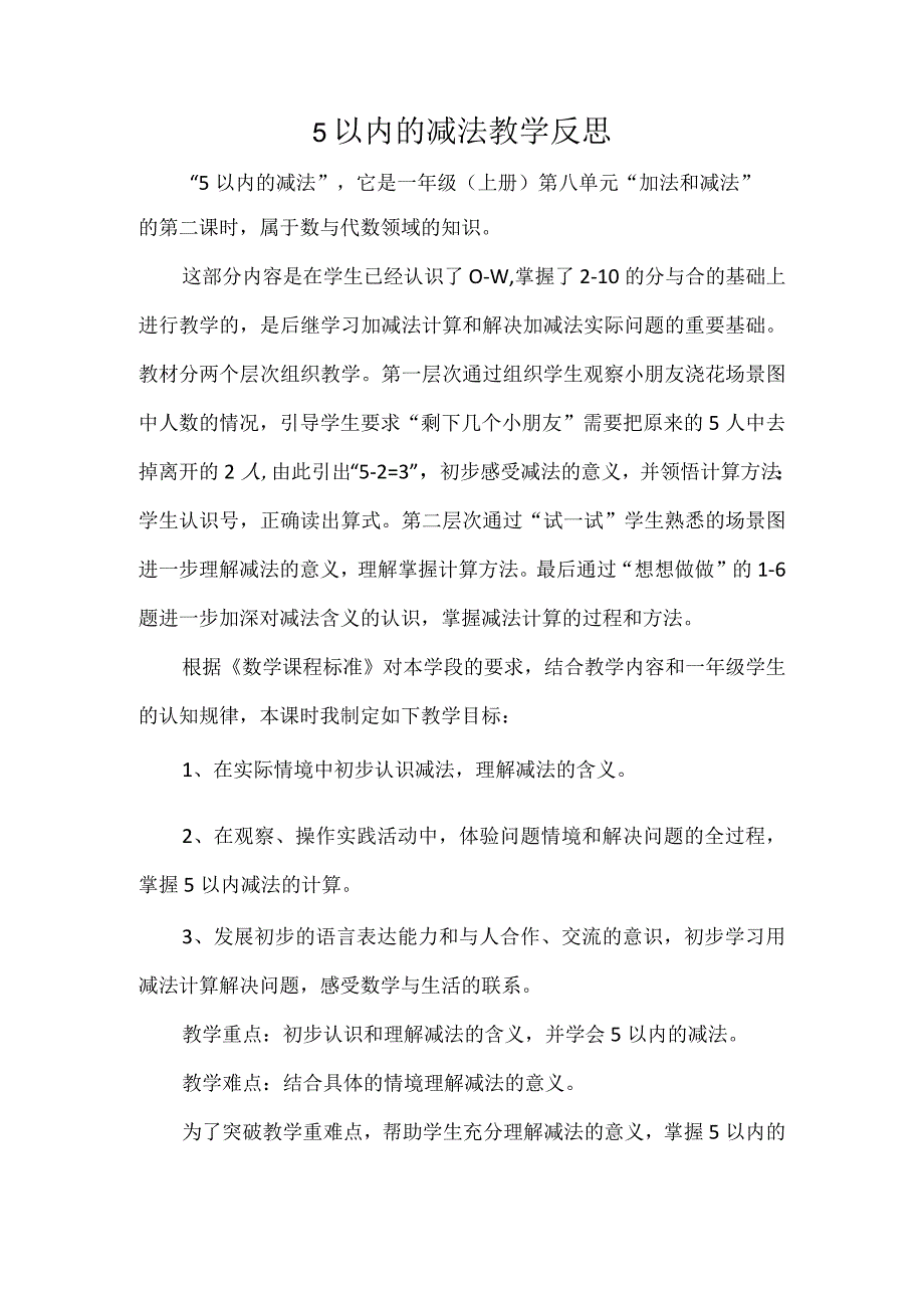 5以内的减法教学反思.docx_第1页