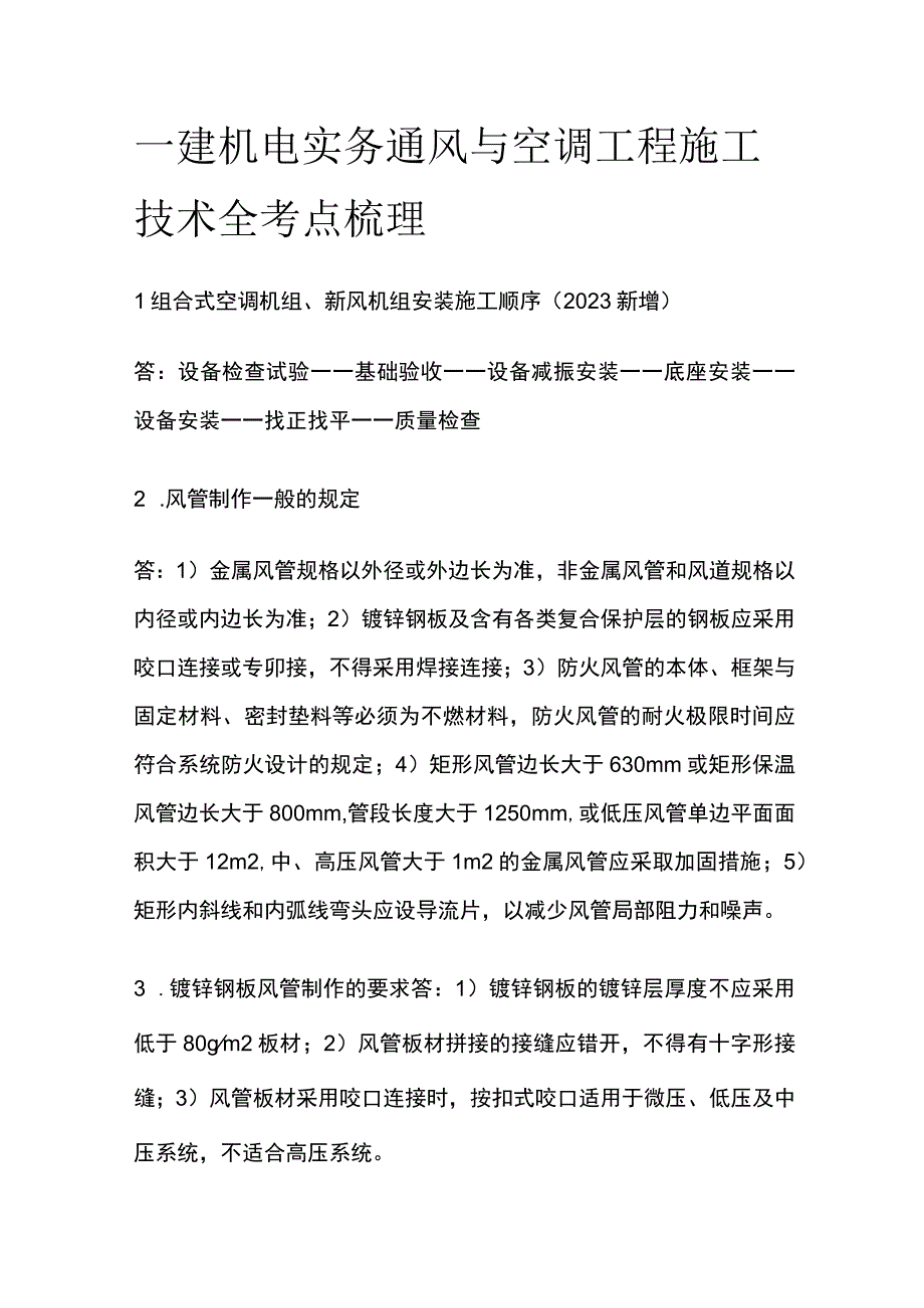 一建机电实务考试 通风与空调工程施工技术 全考点梳理.docx_第1页