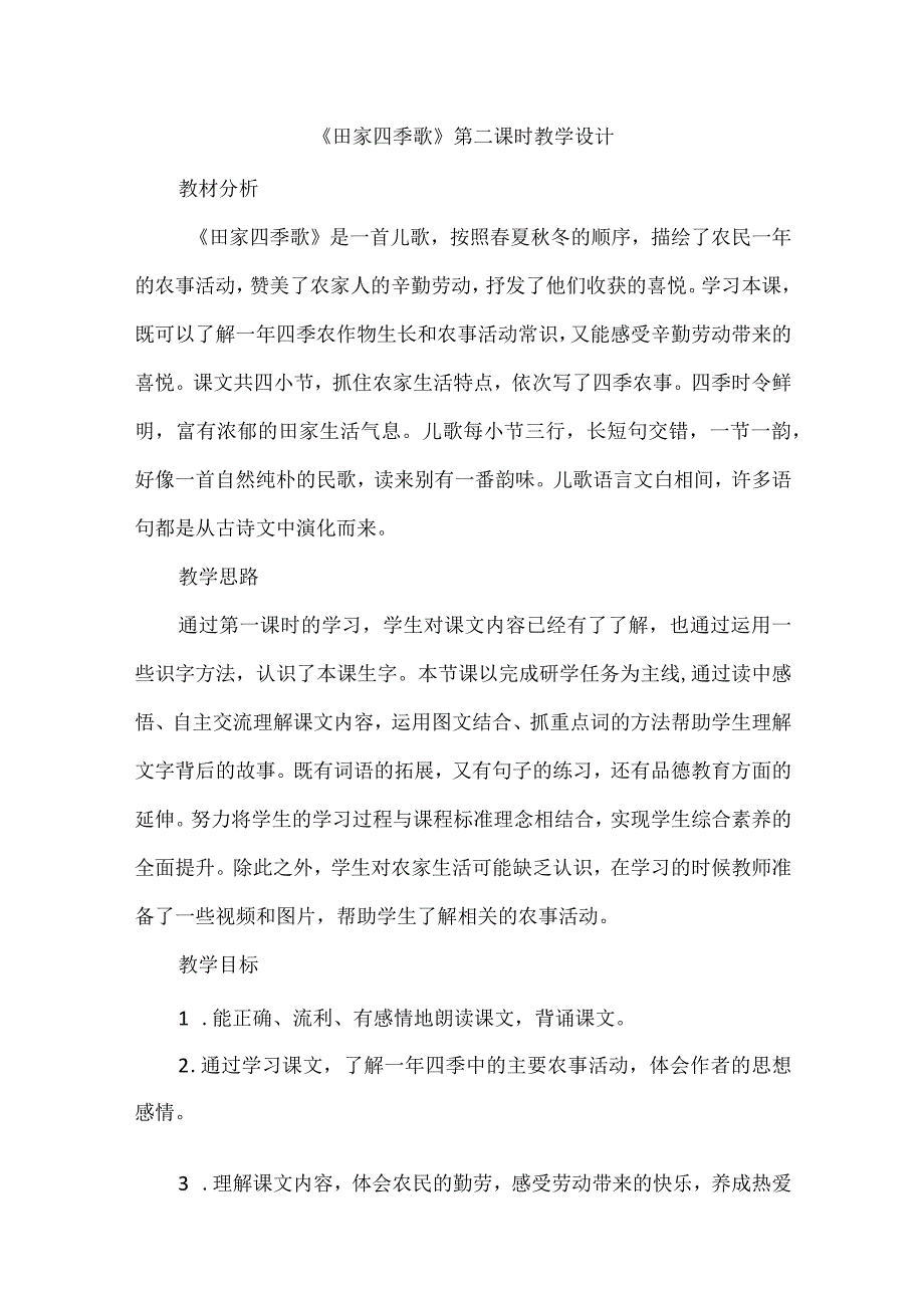 《田家四季歌》第二课时教学设计.docx_第1页