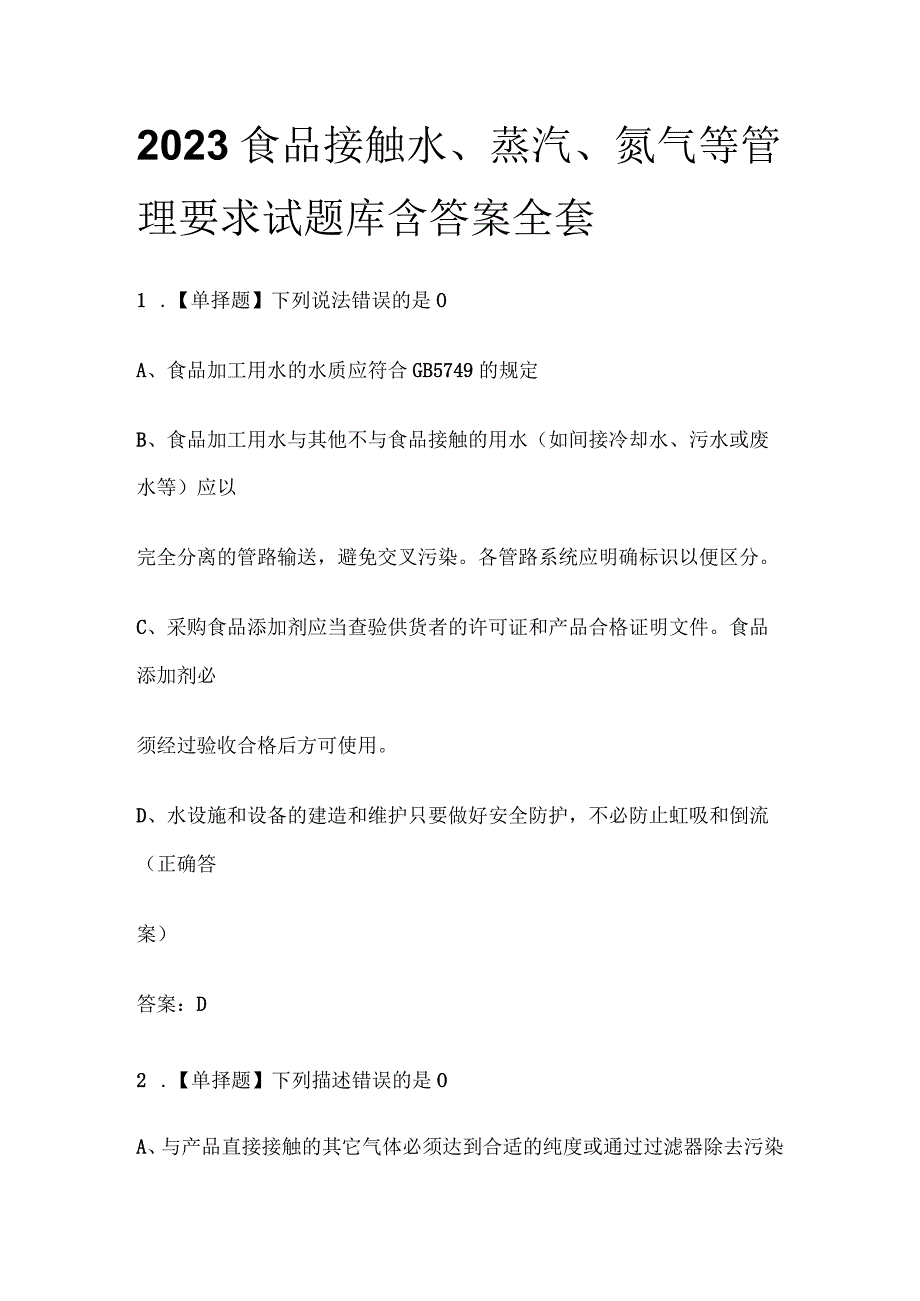 2023食品接触水、蒸汽、氮气等管理要求试题库含答案全套.docx_第1页