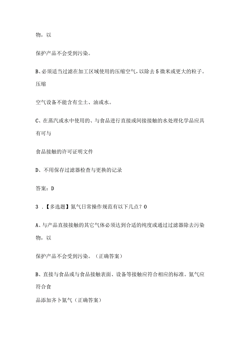 2023食品接触水、蒸汽、氮气等管理要求试题库含答案全套.docx_第2页