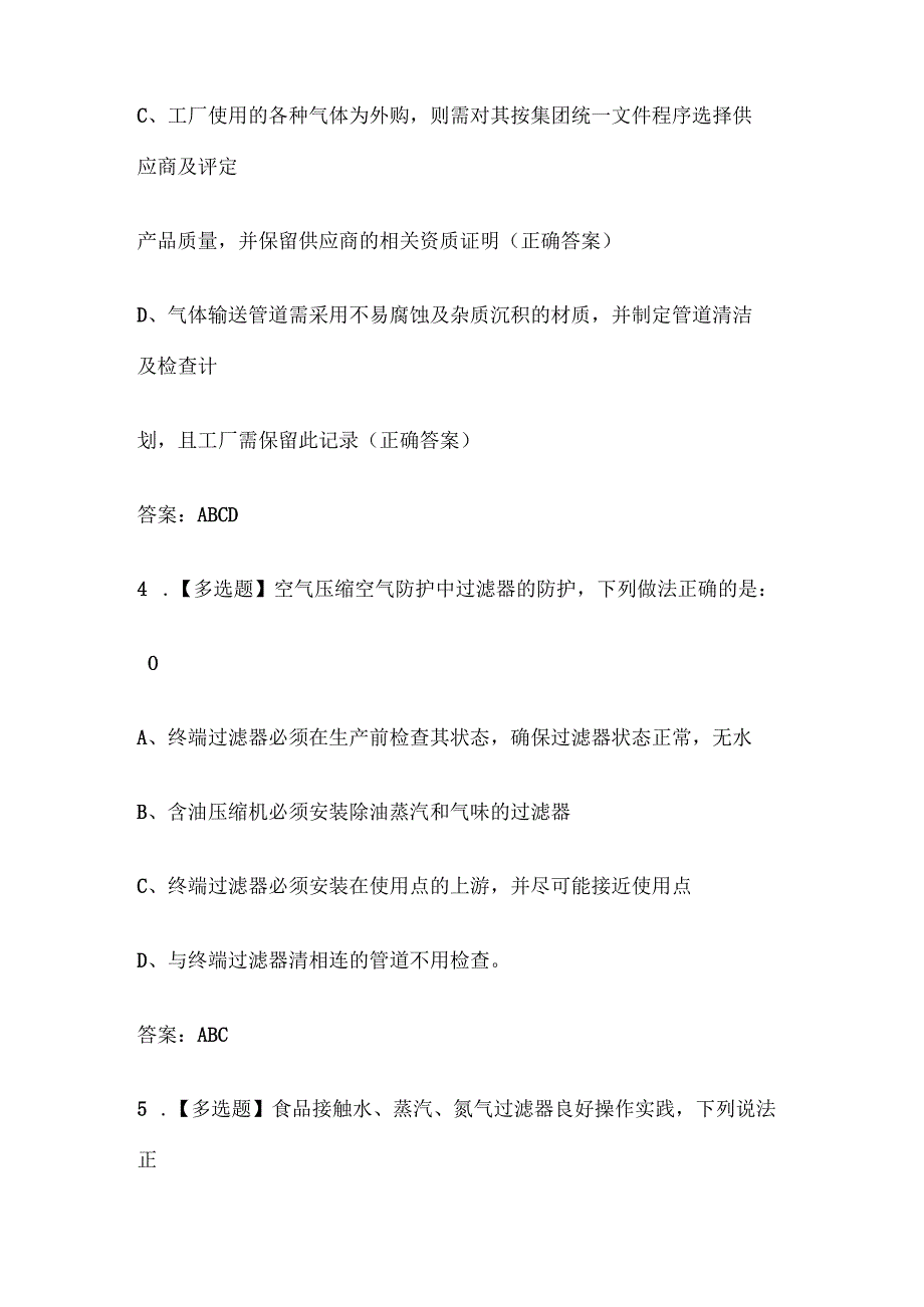 2023食品接触水、蒸汽、氮气等管理要求试题库含答案全套.docx_第3页