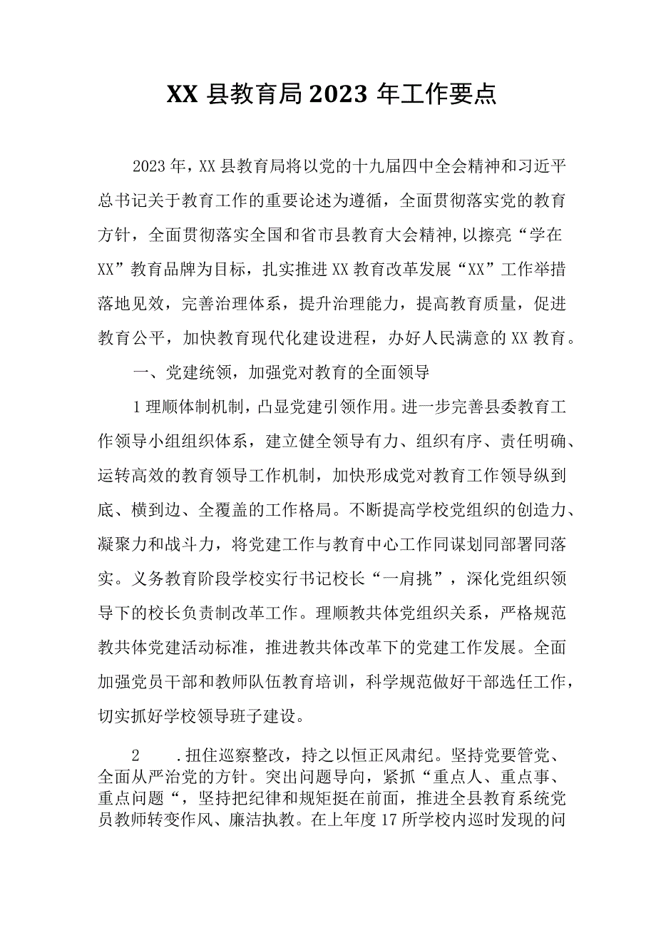 XX县教育局2020年工作要点.docx_第1页