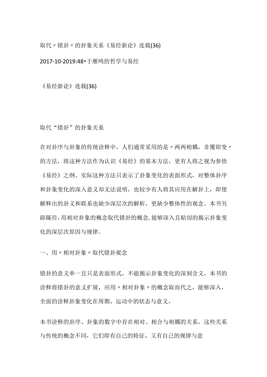 《易经新论》连载（36） 取代“错卦”的卦象关系.docx_第1页