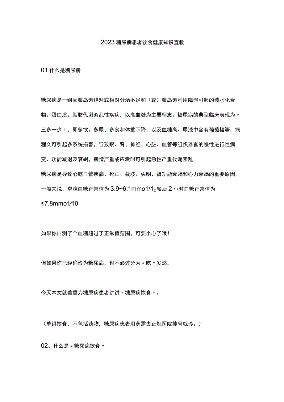 2023糖尿病患者饮食健康知识宣教.docx_第1页