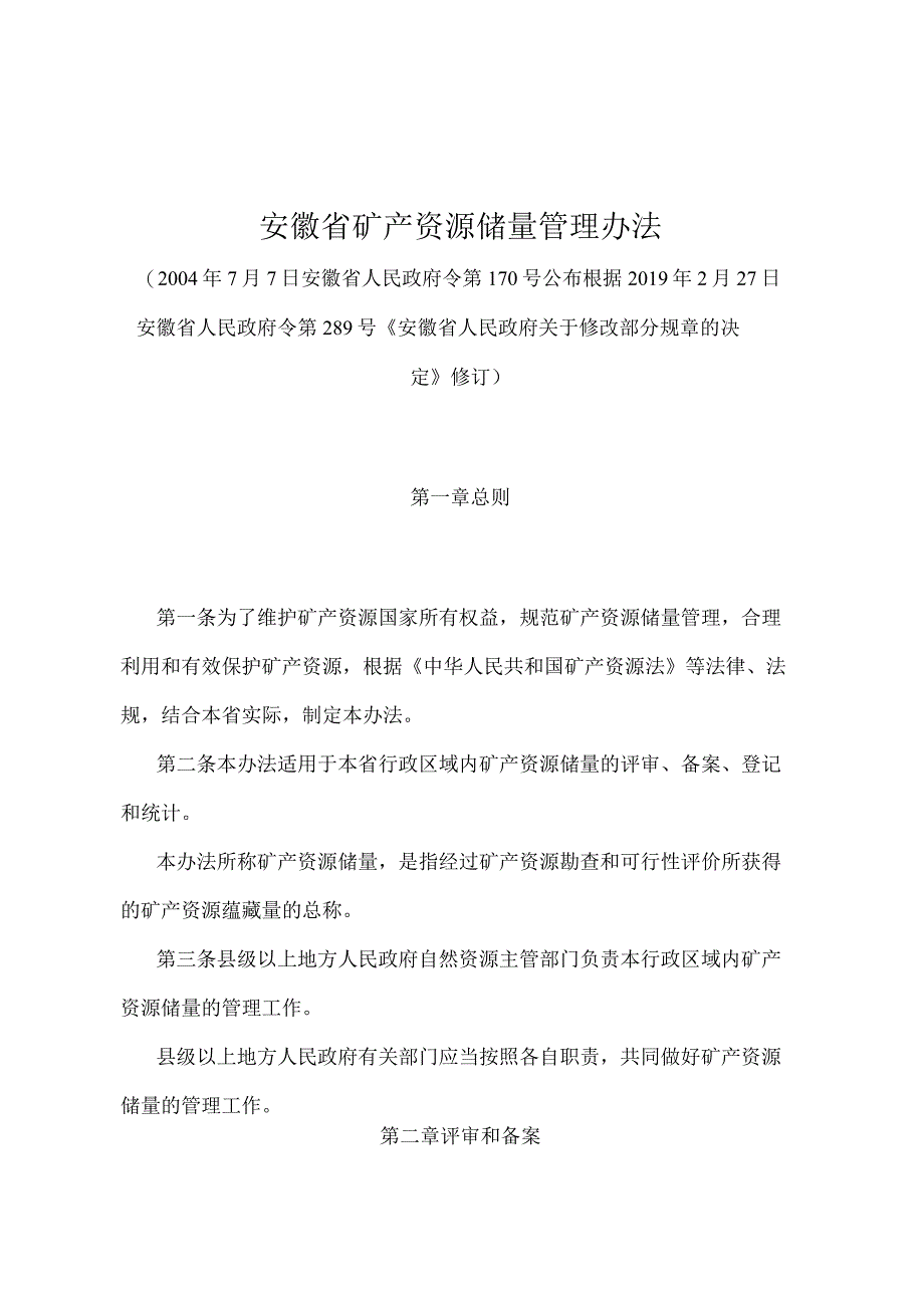 《安徽省矿产资源储量管理办法》（根据2019年2月27日安徽省人民政府令第289号修订）.docx_第1页