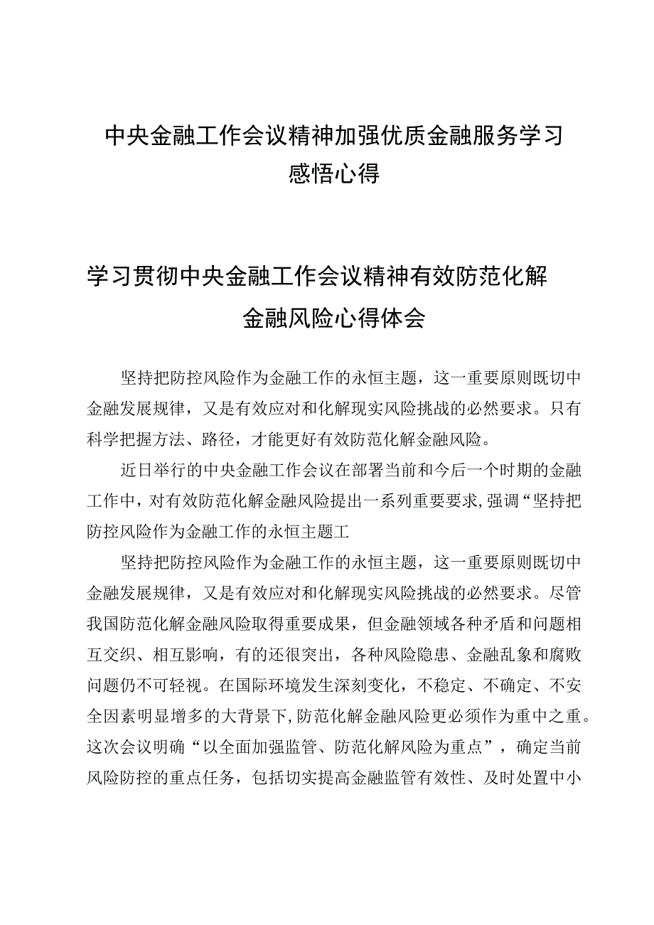 中央金融工作会议精神加强优质金融服务学习感悟心得.docx_第1页