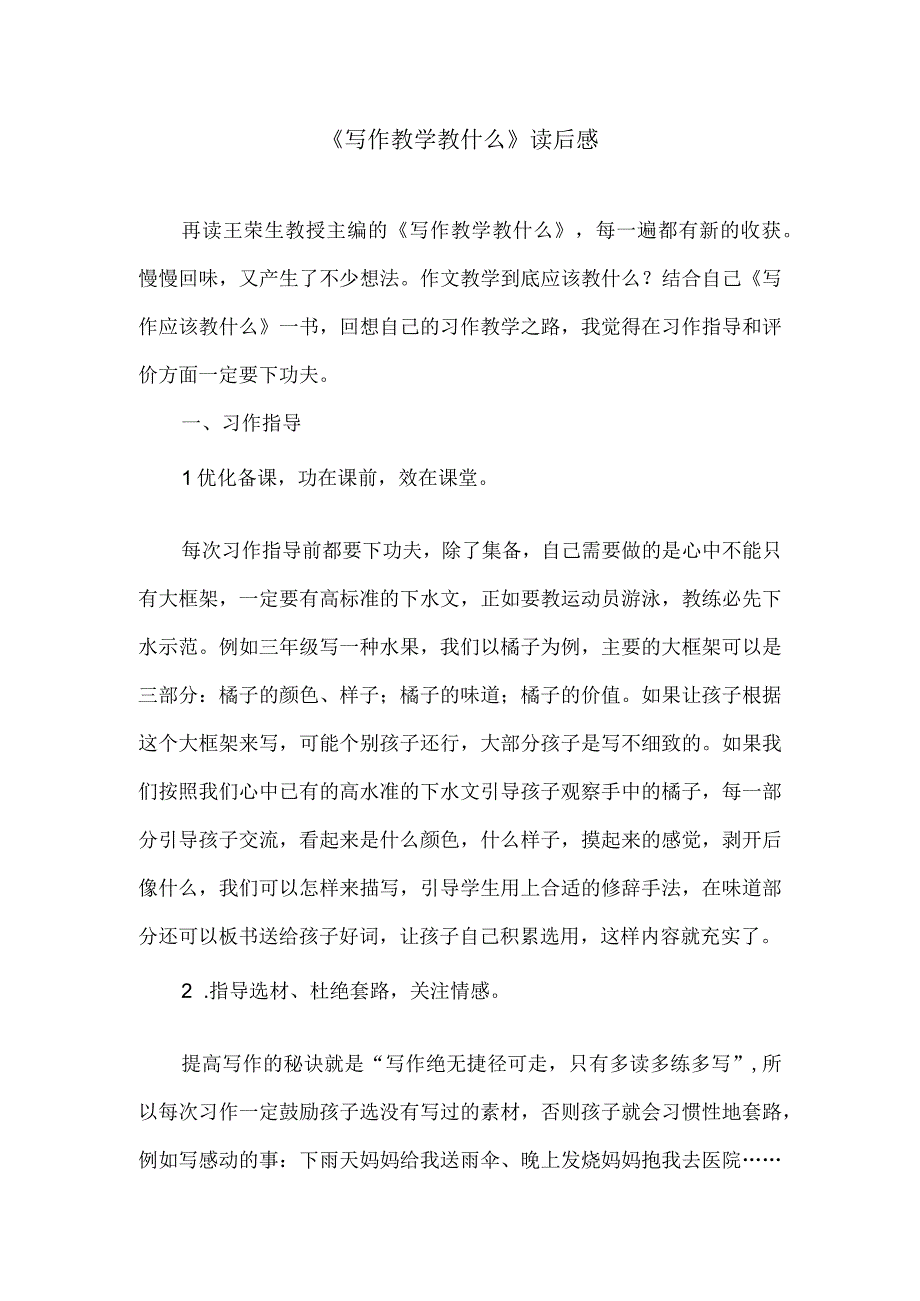 《写作教学教什么》读后感.docx_第1页