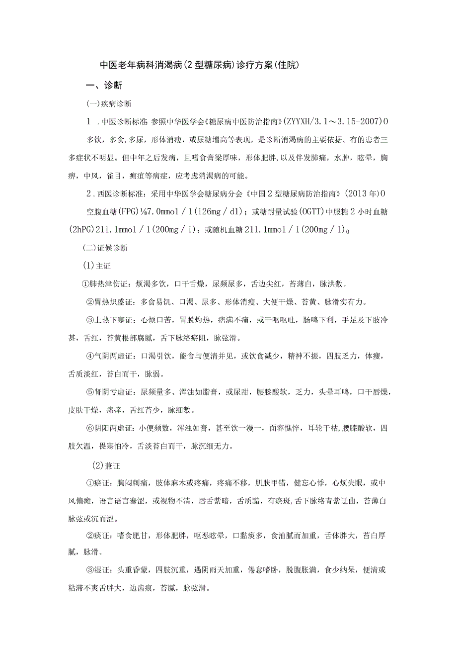 中医老年病科消渴病（2型糖尿病）诊疗方案（住院）与临床路径.docx_第1页