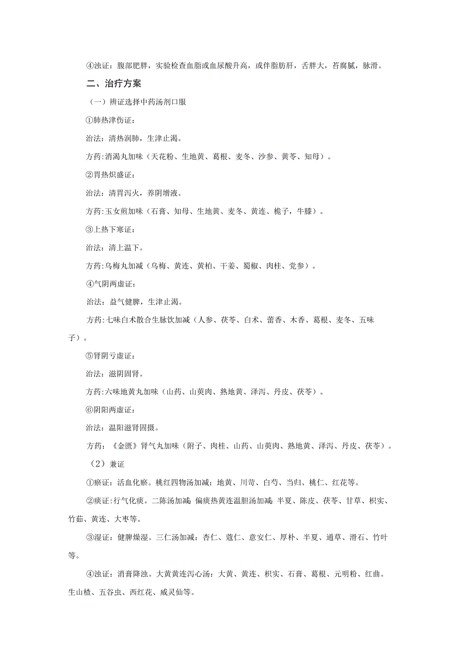 中医老年病科消渴病（2型糖尿病）诊疗方案（住院）与临床路径.docx_第2页