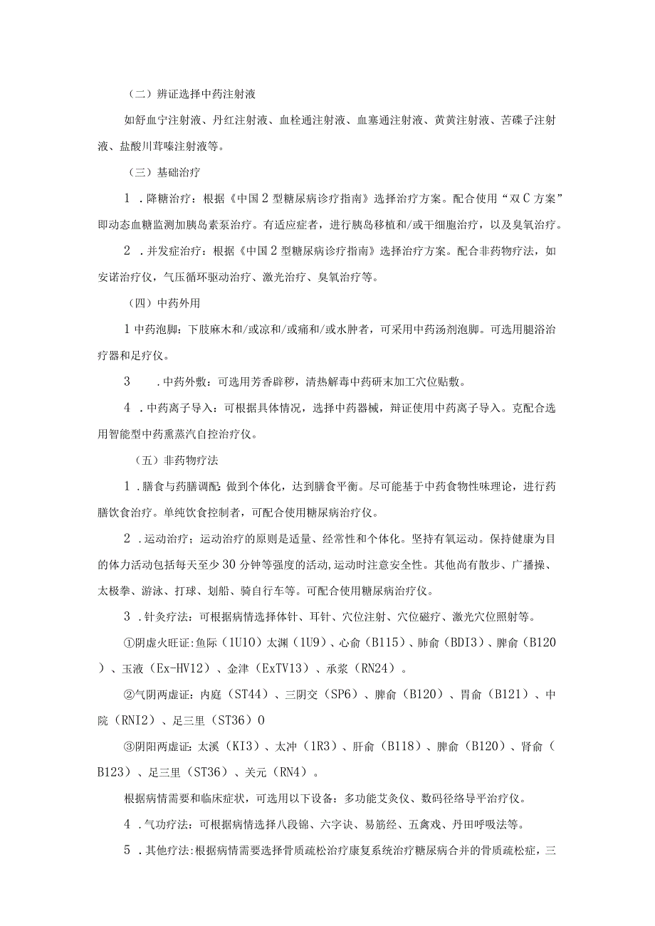 中医老年病科消渴病（2型糖尿病）诊疗方案（住院）与临床路径.docx_第3页