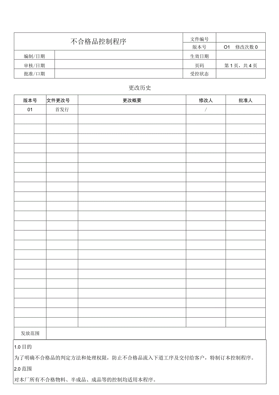 不合格品控制程序.docx_第1页