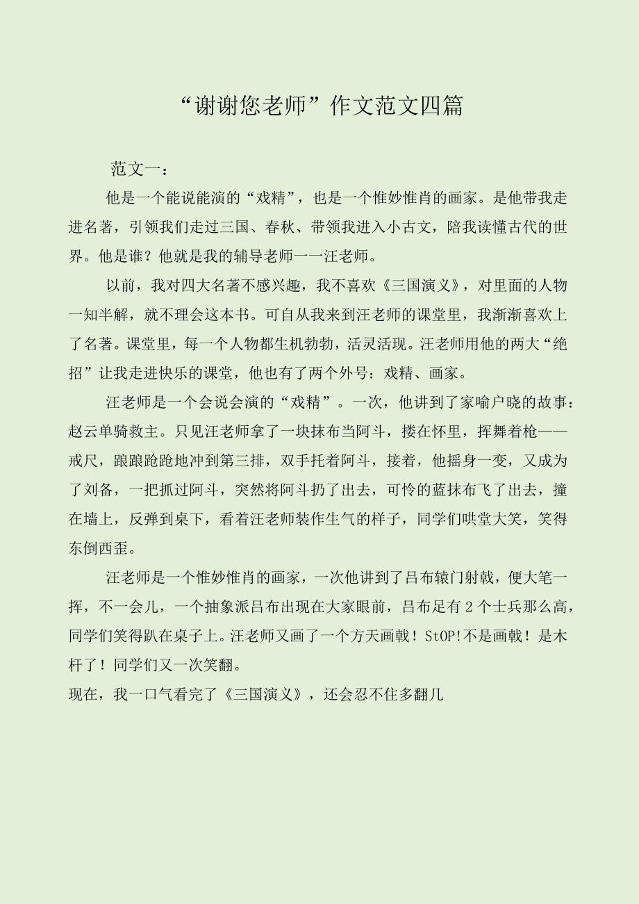 “谢谢您老师”作文范文四篇.docx_第1页