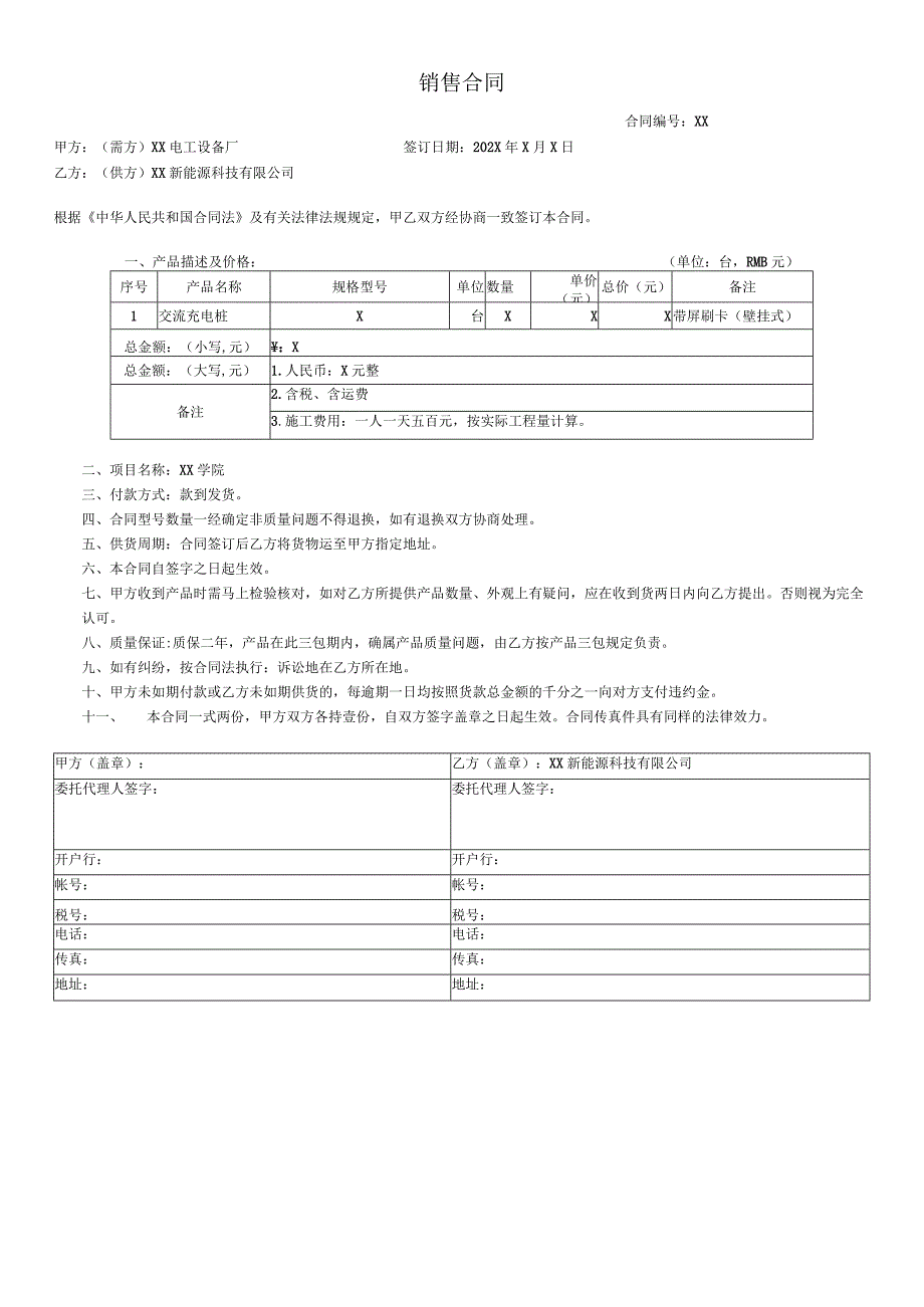 交流充电桩销售合同（2023年XX电工设备厂与XX新能源科技有限公司）.docx_第1页