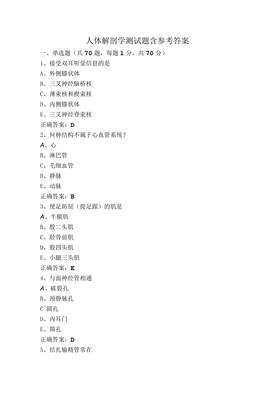 人体解剖学测试题含参考答案.docx_第1页