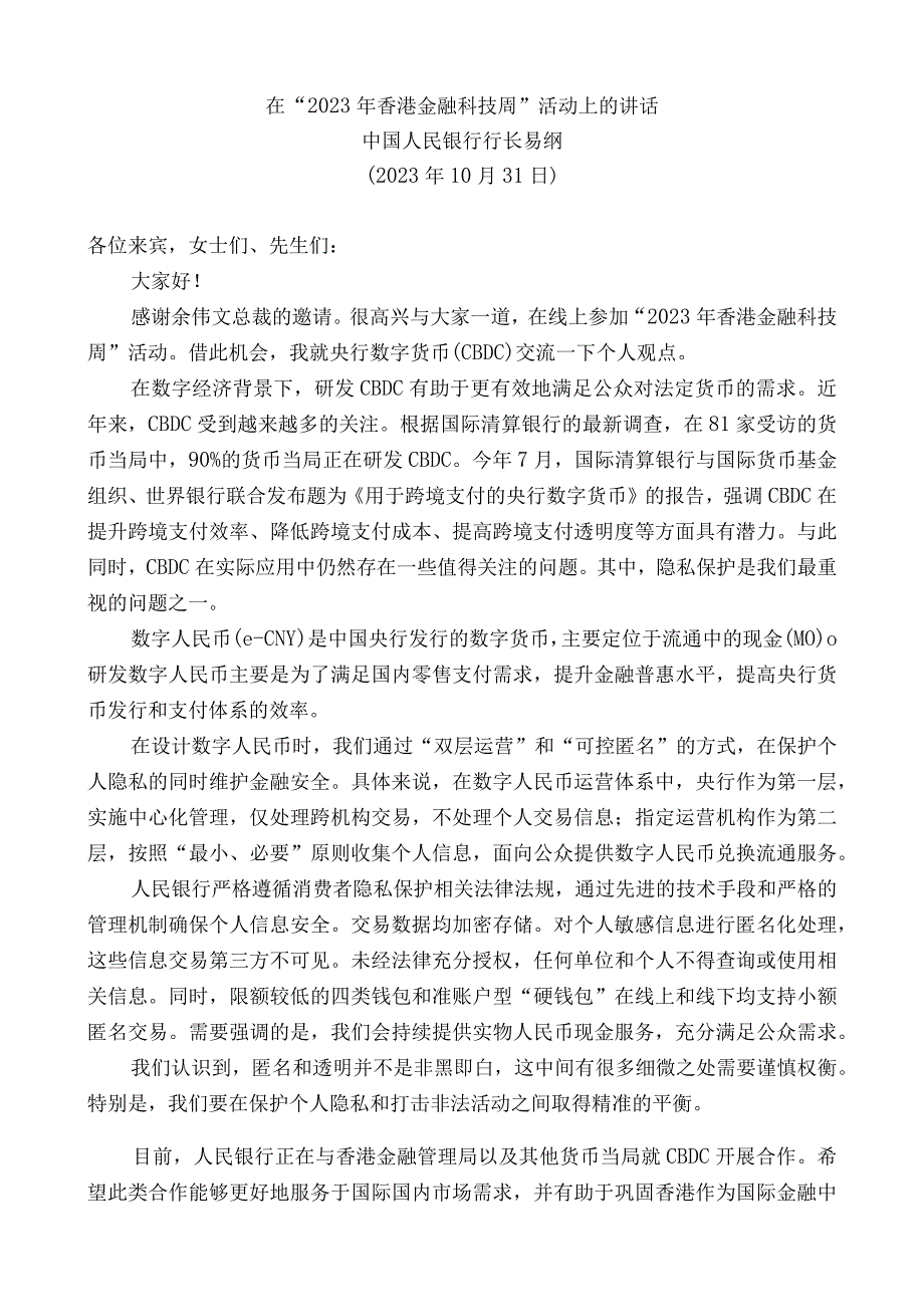 中国人民银行行长易纲：在“2022年香港金融科技周”活动上的讲话.docx_第1页