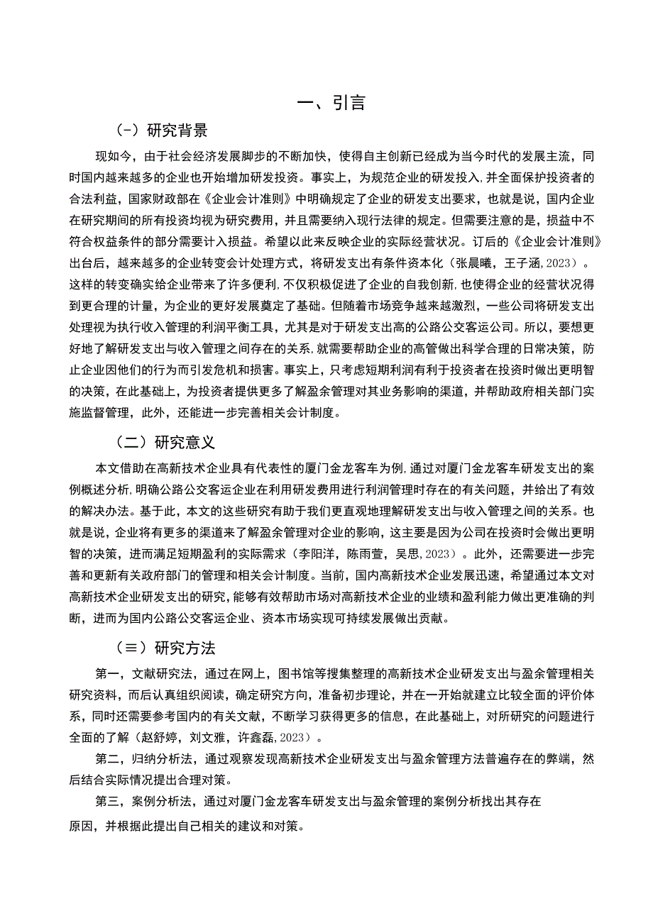 【《汽车服务企业金龙汽车研发费用的会计处理案例分析》9000字】.docx_第2页