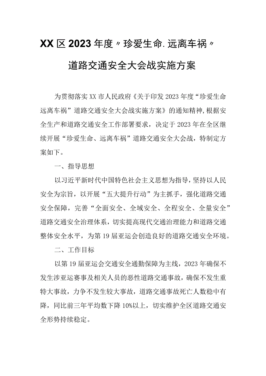 XX区2023年度“珍爱生命、远离车祸”道路交通安全大会战实施方案.docx_第1页