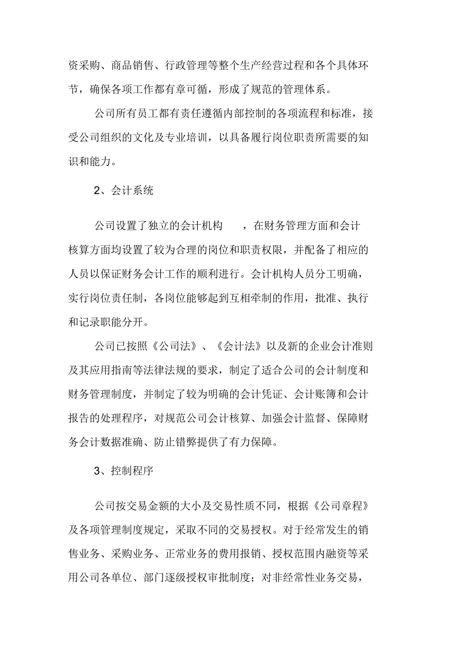 企业内控自我评价报告-模版.docx_第2页